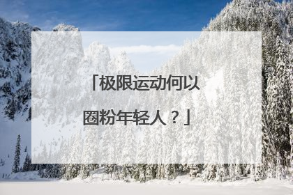 极限运动何以圈粉年轻人？