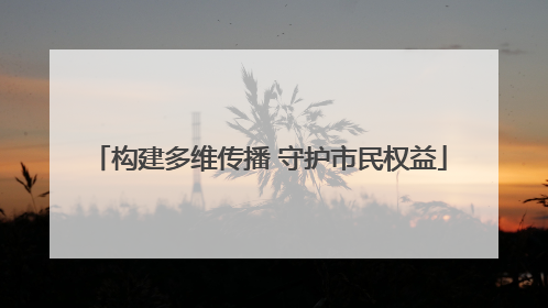 构建多维传播 守护市民权益