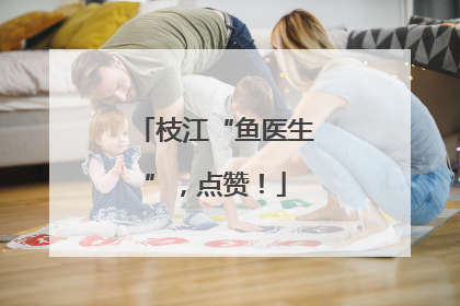 枝江“鱼医生”，点赞！
