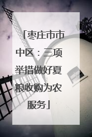 枣庄市市中区：三项举措做好夏粮收购为农服务