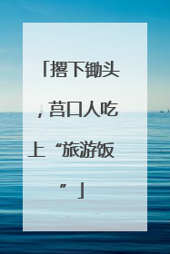 撂下锄头，莒口人吃上“旅游饭”