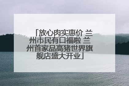 放心肉实惠价 兰州市民有口福啦 兰州首家品高猪世界旗舰店盛大开业