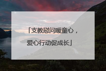 支教慰问暖童心，爱心行动促成长
