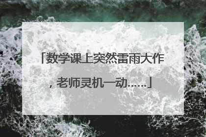 数学课上突然雷雨大作，老师灵机一动……