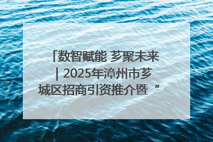 数智赋能 芗聚未来｜2025年漳州市芗城区招商引资推介暨“一县一桌菜·语堂家宴”发布会成功举办