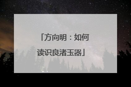 方向明：如何读识良渚玉器