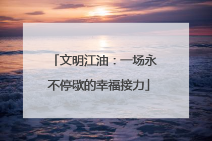 文明江油：一场永不停歇的幸福接力