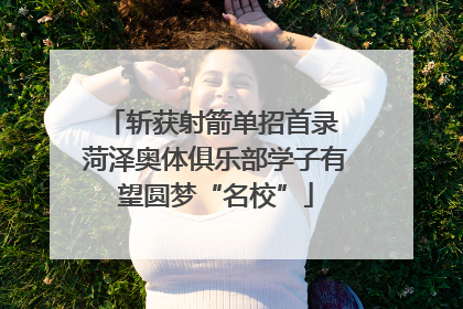 斩获射箭单招首录 菏泽奥体俱乐部学子有望圆梦“名校”