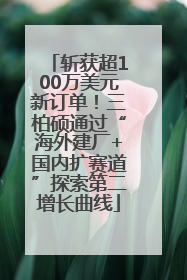斩获超100万美元新订单！三柏硕通过“海外建厂+国内扩赛道”探索第二增长曲线