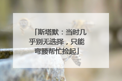 斯塔默：当时几乎别无选择，只能弯腰帮忙捡起