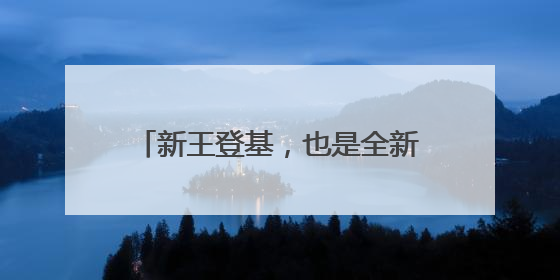 新王登基，也是全新王朝的开始？雷霆夺得本赛季NBA总冠军