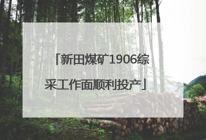 新田煤矿1906综采工作面顺利投产