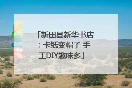 新田县新华书店：卡纸变帽子 手工DIY趣味多