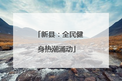 新县：全民健身热潮涌动