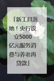 新工具落地！央行设立5000亿元服务消费与养老再贷款