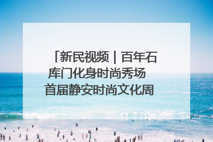 新民视频｜百年石库门化身时尚秀场 首届静安时尚文化周在张园开幕