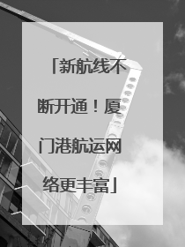新航线不断开通！厦门港航运网络更丰富