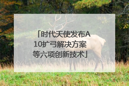 时代天使发布A10扩弓解决方案等六项创新技术