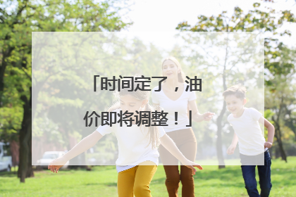 时间定了，油价即将调整！