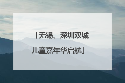 无锡、深圳双城儿童嘉年华启航
