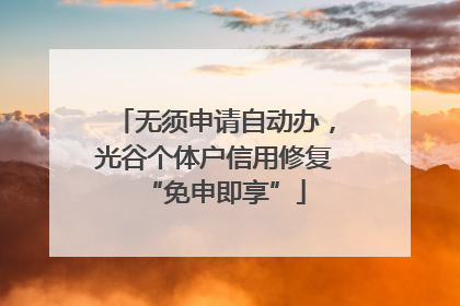 无须申请自动办，光谷个体户信用修复“免申即享”