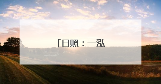 日照：一泓清水引客来