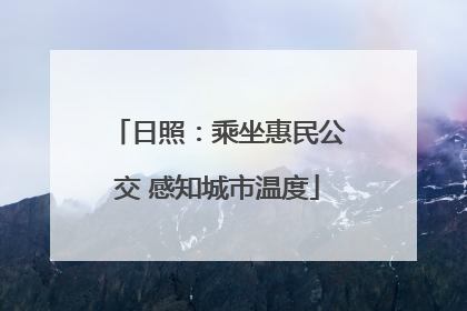 日照：乘坐惠民公交 感知城市温度