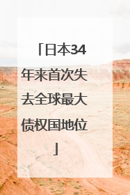 日本34年来首次失去全球最大债权国地位