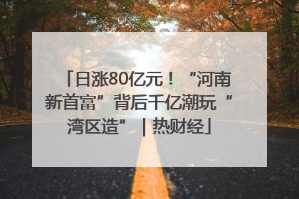 日涨80亿元！“河南新首富”背后千亿潮玩“湾区造”｜热财经