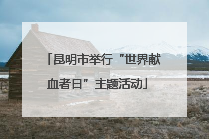 昆明市举行“世界献血者日”主题活动