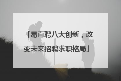 易直聘八大创新，改变未来招聘求职格局