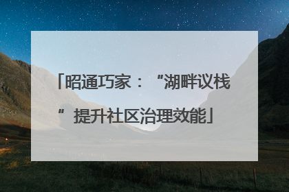 昭通巧家：“湖畔议栈”提升社区治理效能