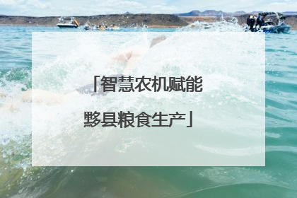 智慧农机赋能黟县粮食生产