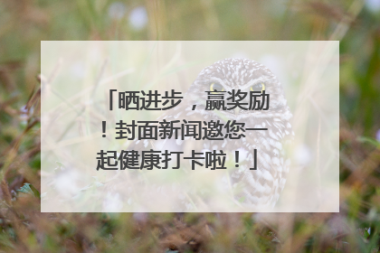 晒进步，赢奖励！封面新闻邀您一起健康打卡啦！