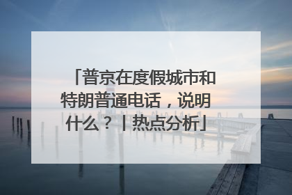 普京在度假城市和特朗普通电话，说明什么？丨热点分析