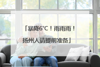 暴降6℃！雨雨雨！扬州人请提前准备