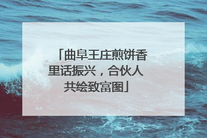 曲阜王庄煎饼香里话振兴，合伙人共绘致富图