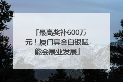 最高奖补600万元！厦门真金白银赋能会展业发展