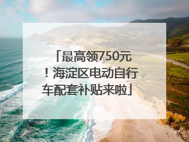 最高领750元！海淀区电动自行车配套补贴来啦