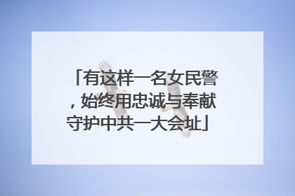 有这样一名女民警，始终用忠诚与奉献守护中共一大会址