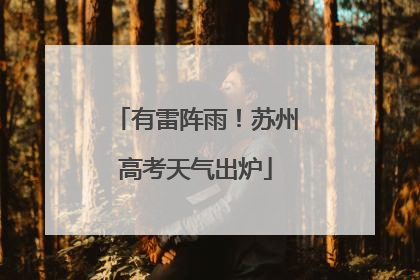 有雷阵雨！苏州高考天气出炉