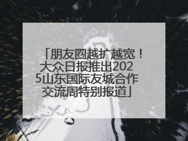 朋友圈越扩越宽！大众日报推出2025山东国际友城合作交流周特别报道