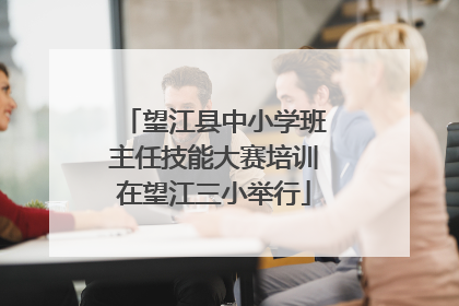 望江县中小学班主任技能大赛培训在望江三小举行