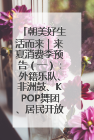朝美好生活而来｜来夏消费季预告（一）：外籍乐队、非洲鼓、KPOP舞团、居民开放麦……这也太show了