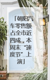 朝阳汽车零售额占全市近四成，本周末“速度节”上演