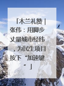 木兰礼赞｜张伟：用脚步丈量城市经纬，为民生项目按下“加速键”