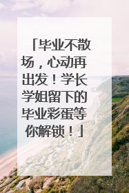 毕业不散场，心动再出发！学长学姐留下的毕业彩蛋等你解锁！