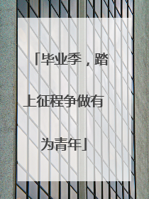 毕业季，踏上征程争做有为青年