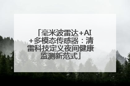 毫米波雷达+AI+多模态传感器：清雷科技定义夜间健康监测新范式