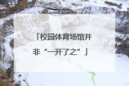 校园体育场馆并非“一开了之”